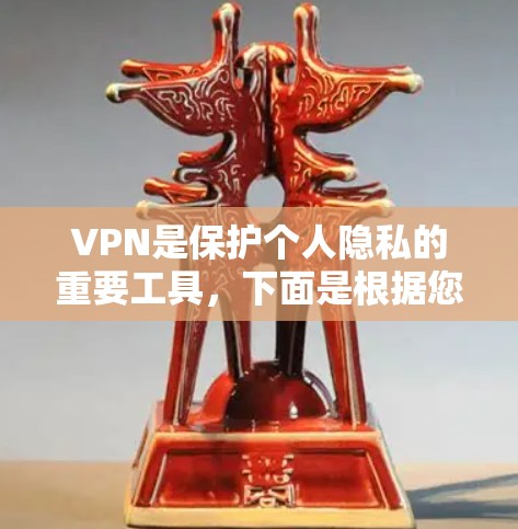 VPN是保护个人隐私的重要工具，下面是根据您的需求，分步骤指南如何使用VPNAPP