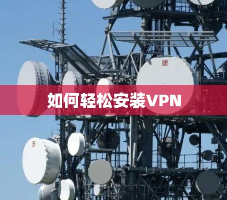 如何轻松安装VPN 如何轻松安装VPN