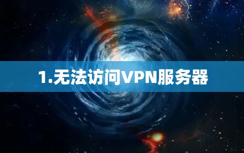 1.无法访问VPN服务器