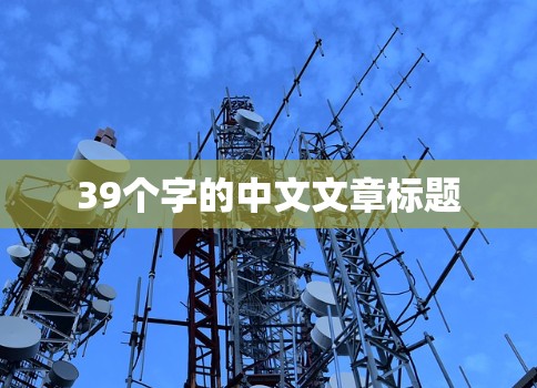 39个字的中文文章标题