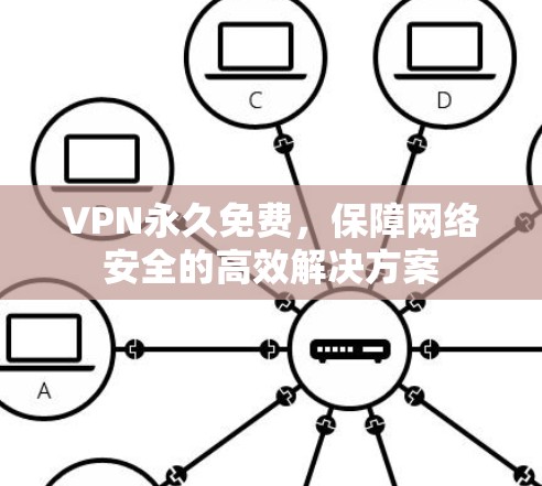VPN永久免费,保障网络安全的高效解决方案