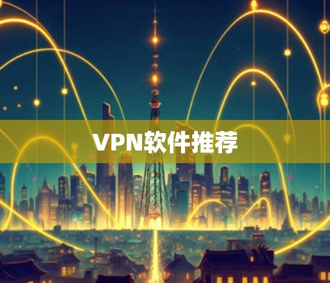 VPN软件推荐