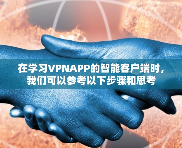 在学习VPNAPP的智能客户端时,我们可以参考以下步骤和思考