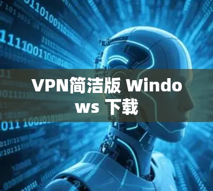 VPN简洁版 Windows 下载 VPN简洁版 Windows 下载