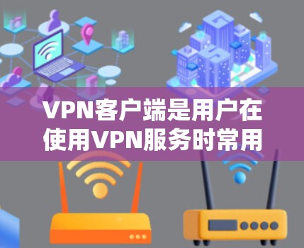 VPN客户端是用户在使用VPN服务时常用的手机应用程序,它们提供了多种加密方式和功能,满足不同用户的需求。以下是一些热门的VPN客户端及其特点 VPN客户端是用户在使用VPN服务时常用的手机应用程序,它们提供了多种加密方式和功能,满足不同用户的需求。以下是一些热门的VPN客户端及其特点