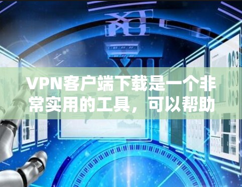 VPN客户端下载是一个非常实用的工具,可以帮助你安全地访问互联网。以下是一些推荐的VPN客户端下载选项,供您参考 VPN客户端下载是一个非常实用的工具,可以帮助你安全地访问互联网。以下是一些推荐的VPN客户端下载选项,供您参考