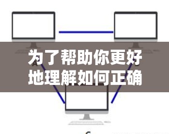 为了帮助你更好地理解如何正确使用VPN，以下是一个分步骤的指南