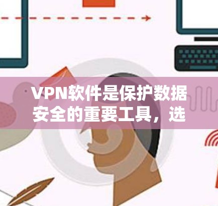 VPN软件是保护数据安全的重要工具,选择合适的软件需要综合考虑安全性、兼容性和易用性。以下是一些受欢迎的VPN软件推荐,供你参考 VPN软件是保护数据安全的重要工具,选择合适的软件需要综合考虑安全性、兼容性和易用性。以下是一些受欢迎的VPN软件推荐,供你参考