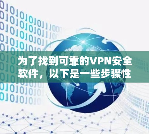 为了找到可靠的VPN安全软件,以下是一些步骤性的建议 为了找到可靠的VPN安全软件,以下是一些步骤性的建议