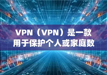 VPN(VPN)是一款用于保护个人或家庭数据的安全网络服务,主要包括加密传输、多语言支持、多设备即时通信等功能。以下是一些 popular 的VPN应用推荐,供您参考 VPN(VPN)是一款用于保护个人或家庭数据的安全网络服务,主要包括加密传输、多语言支持、多设备即时通信等功能。以下是一些 popular 的VPN应用推荐,供您参考