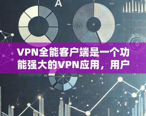 VPN全能客户端是一个功能强大的VPN应用,用户可以安全地在视频通话、在线游戏、文件传输等多种场景中使用。以下是最近发布的几个版本及其特色