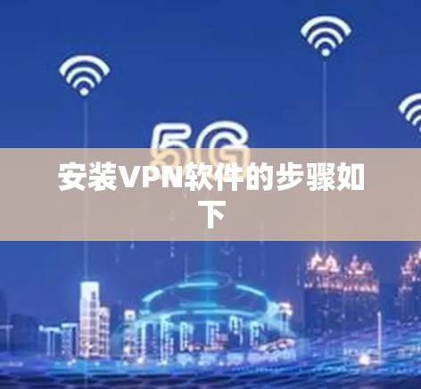 安装VPN软件的步骤如下 安装VPN软件的步骤如下