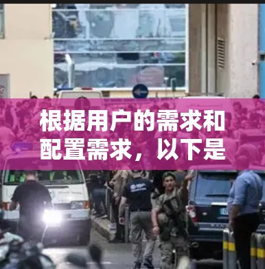 根据用户的需求和配置需求,以下是一些推荐的VPN客户端