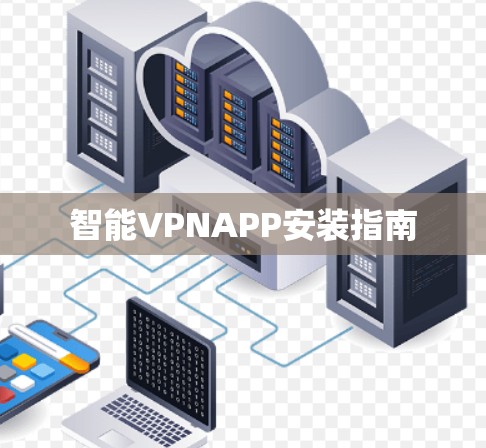 智能VPNAPP安装指南 智能VPNAPP安装指南