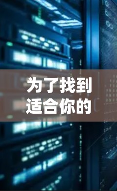 为了找到适合你的VPN智能APP，以下是一个系统化的推荐过程