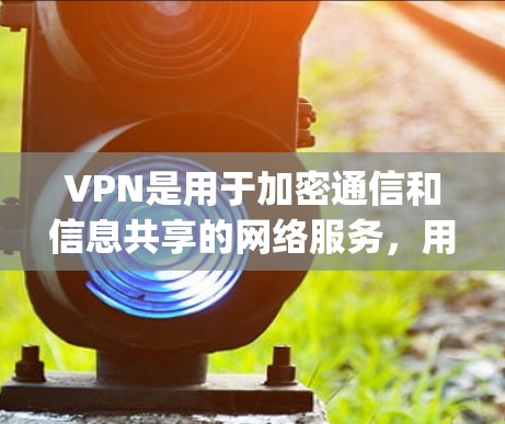 VPN是用于加密通信和信息共享的网络服务，用户可以通过VPN客户端访问全球范围内的网络服务。以下是几家 popular 的VPN客户端，涵盖了免费版、试用版和付费版