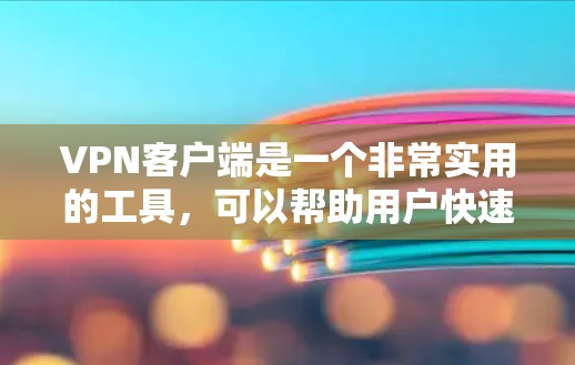 VPN客户端是一个非常实用的工具,可以帮助用户快速访问互联网视频、新闻和其他资源。如果你正在寻找VPN客户端下载,以下是一些推荐