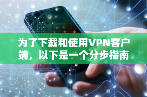 为了下载和使用VPN客户端，以下是一个分步指南