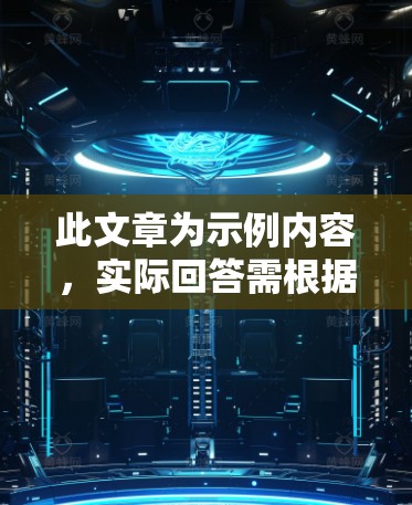 此文章为示例内容,实际回答需根据实际需求撰写