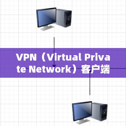 VPN（Virtual Private Network）客户端是一种用于远程访问网络资源、远程访问设备、以及进行网络交易的工具。这些客户端通常提供与本地网络相同的功能，但提供了更高的安全性和保密性
