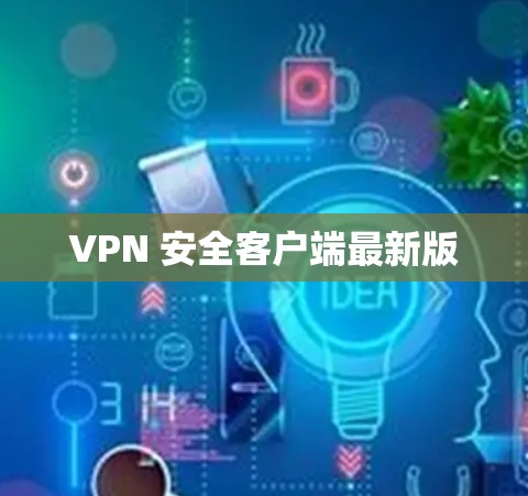 VPN 安全客户端最新版