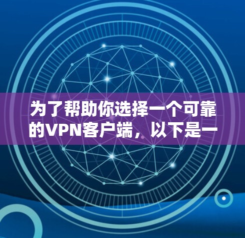 为了帮助你选择一个可靠的VPN客户端，以下是一些建议和步骤