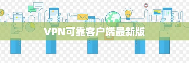 VPN可靠客户端最新版