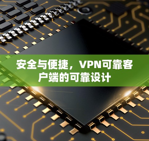 安全与便捷,VPN可靠客户端的可靠设计 安全与便捷,VPN可靠客户端的可靠设计