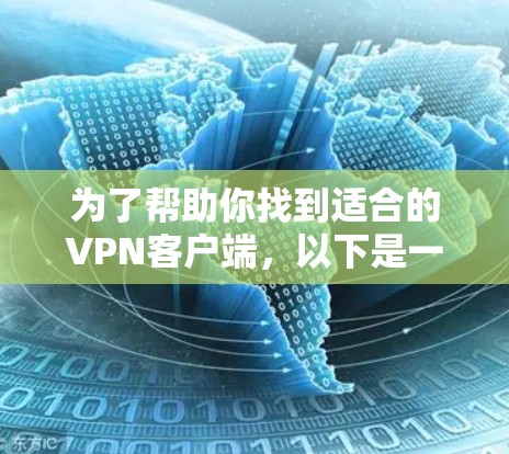 为了帮助你找到适合的VPN客户端,以下是一些关键点和推荐,供你参考