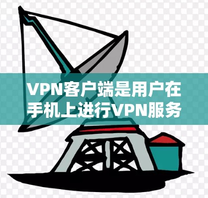 VPN客户端是用户在手机上进行VPN服务的重要工具。以下是几个常用且安全的VPN客户端推荐 VPN客户端是用户在手机上进行VPN服务的重要工具。以下是几个常用且安全的VPN客户端推荐