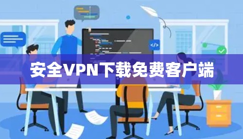 安全VPN下载免费客户端 安全VPN下载免费客户端