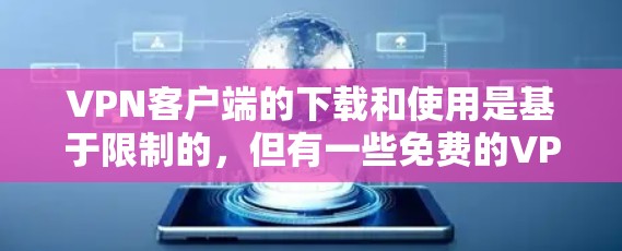 VPN客户端的下载和使用是基于限制的,但有一些免费的VPN软件可以满足大多数用户的需求。以下是几个值得推荐的免费VPN软件 VPN客户端的下载和使用是基于限制的,但有一些免费的VPN软件可以满足大多数用户的需求。以下是几个值得推荐的免费VPN软件