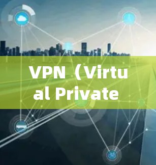 VPN(Virtual Private Network,虚拟网络)是通过网络连接多个计算机或设备,以提供安全和隐私的通信方式。使用VPN可以减少网络连接的延迟和干扰,同时保护您的数据隐私和安全