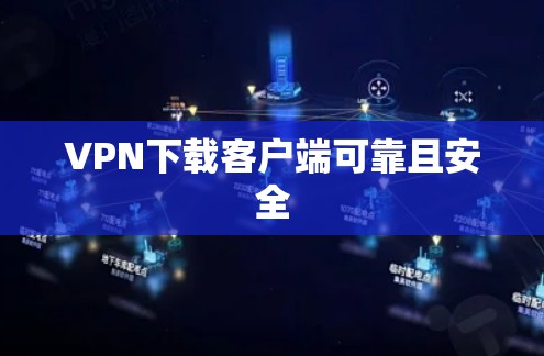 VPN下载客户端可靠且安全