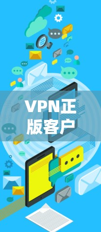 VPN正版客户端的入口可以通过以下步骤找到 VPN正版客户端的入口可以通过以下步骤找到