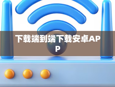 下载端到端下载安卓APP 下载端到端下载安卓APP
