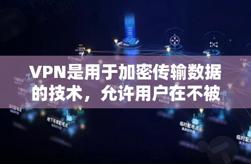 VPN是用于加密传输数据的技术,允许用户在不被检测的情况下访问互联网。以下是关于VPN安卓APP正版的详细介绍