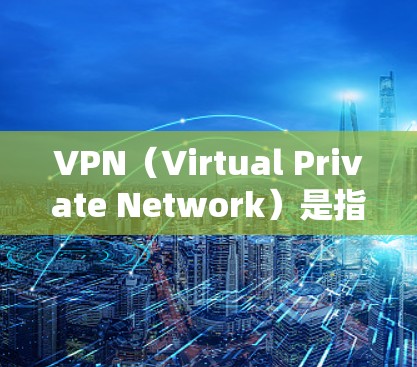 VPN(Virtual Private Network)是指通过网络技术将外部网络连接到内部网络,从而实现信息的加密传输和访问。以下是几个常见的安卓VPN软件推荐 VPN(Virtual Private Network)是指通过网络技术将外部网络连接到内部网络,从而实现信息的加密传输和访问。以下是几个常见的安卓VPN软件推荐