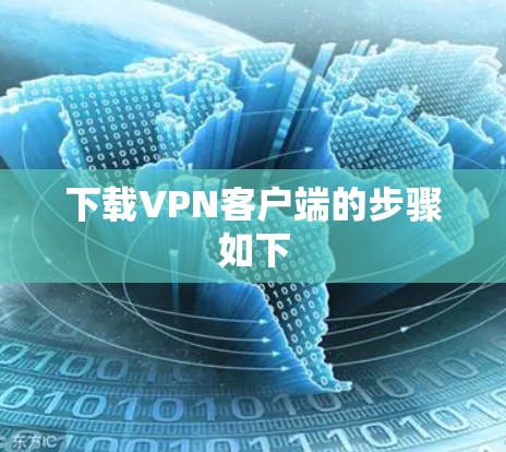 下载VPN客户端的步骤如下