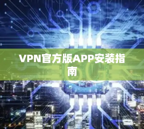 VPN官方版APP安装指南