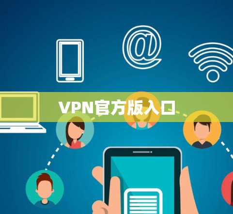 VPN官方版入口 VPN官方版入口