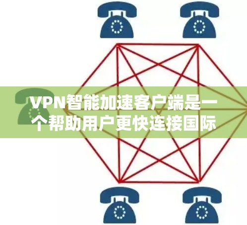 VPN智能加速客户端是一个帮助用户更快连接国际ISP的工具,通过智能推荐最适合的速通工具来提升使用体验。以下是对这些客户端的详细分析和推荐