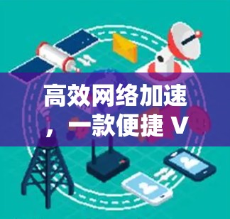 高效网络加速，一款便捷 VPN 加速客户端