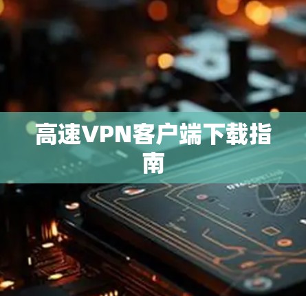 高速VPN客户端下载指南
