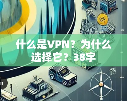 什么是VPN?为什么选择它?38字