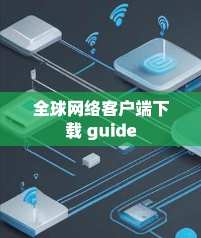全球网络客户端下载 guide