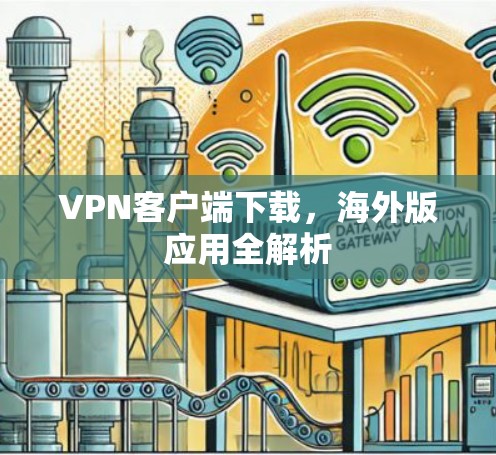 VPN客户端下载,海外版应用全解析