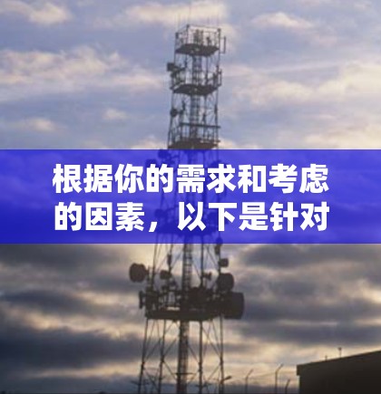 根据你的需求和考虑的因素，以下是针对你的VPN选择的建议