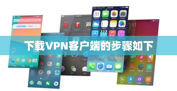 下载VPN客户端的步骤如下